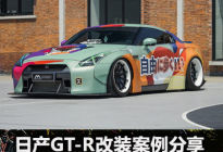 JR-改装社：别具一格的改装版日产GT-R