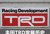 红色风景线 丰田赛车发展部TRD历史