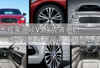 大号蒙迪欧VS换壳奔驰C，金牛座和英菲尼迪Q50L怎么选？