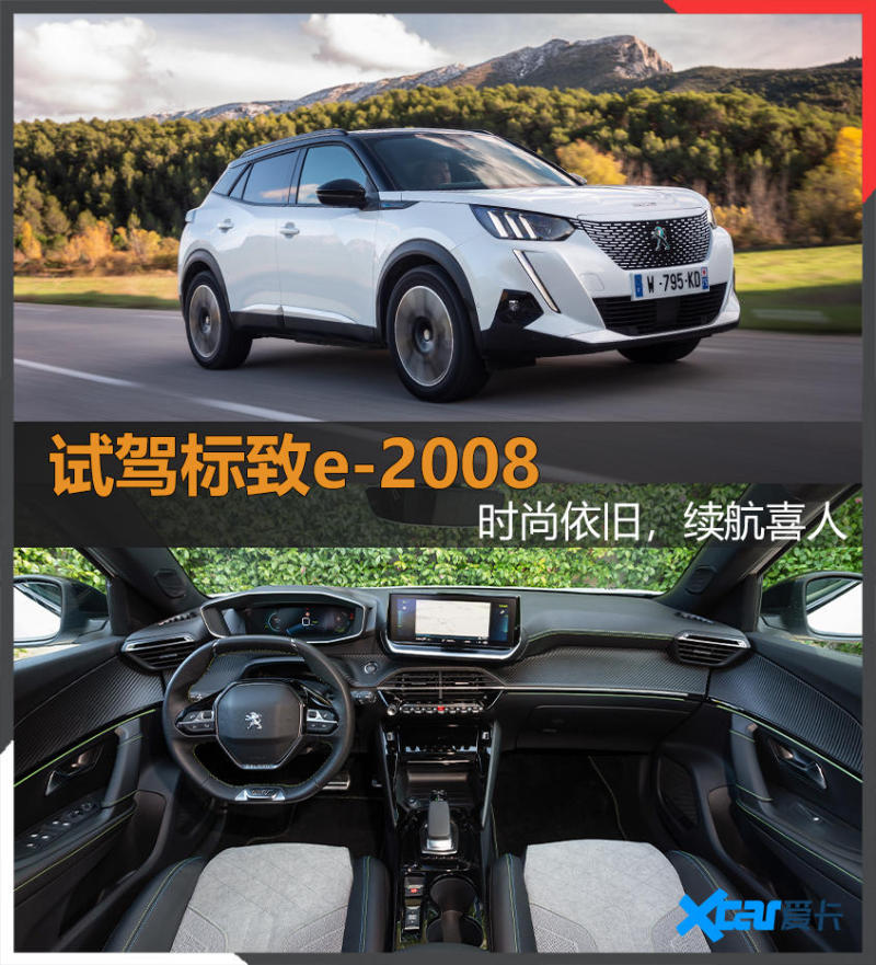 试驾标致e-2008 时尚的电动“小狮子” 试驾标致e-2008 时尚的电动“小狮子”