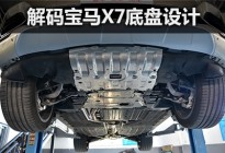 7座旗舰SUV的底气 解码宝马X7底盘设计
