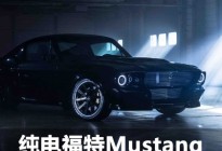 科技与复古的化身 纯电版第一代Mustang