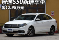 售12.98万 东风风行景逸S50新车型上市