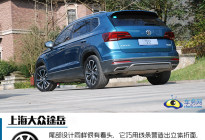 强劲实力派主流SUV选手 试驾上海大众途岳