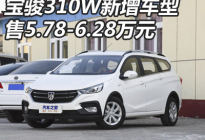 售5.78-6.28万元 宝骏310W新增车型上市