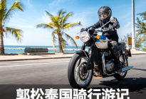 英伦与东南亚的碰撞 泰国摩托骑行游记