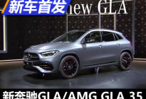 携手AMG GLA 35 新一代奔驰GLA正式亮相