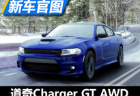 搭载四驱系统 道奇Charger GT AWD官图