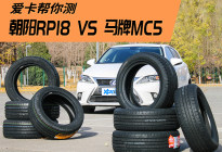 朝阳RP18对比马牌MC5轮胎 高手间的较量