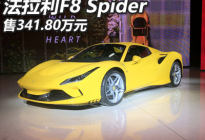 售341.80万 法拉利F8 Spider正式上市