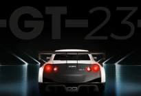 打造公路版Nismo GT1  GT-R GT23限量发售