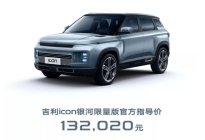 吉利icon银河限量版车型正式上市，售13.2020万元