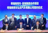 奇瑞商用车与淮海控股集团新能源战略合作项目成功签约