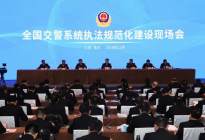 公安部在南京召开全国交警系统执法规范化建设现场会