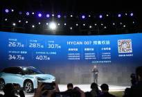 预售价26万元起，广汽蔚来合创HYCAN007正式发布