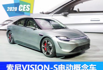 2020 CES：索尼VISION-S概念车发布