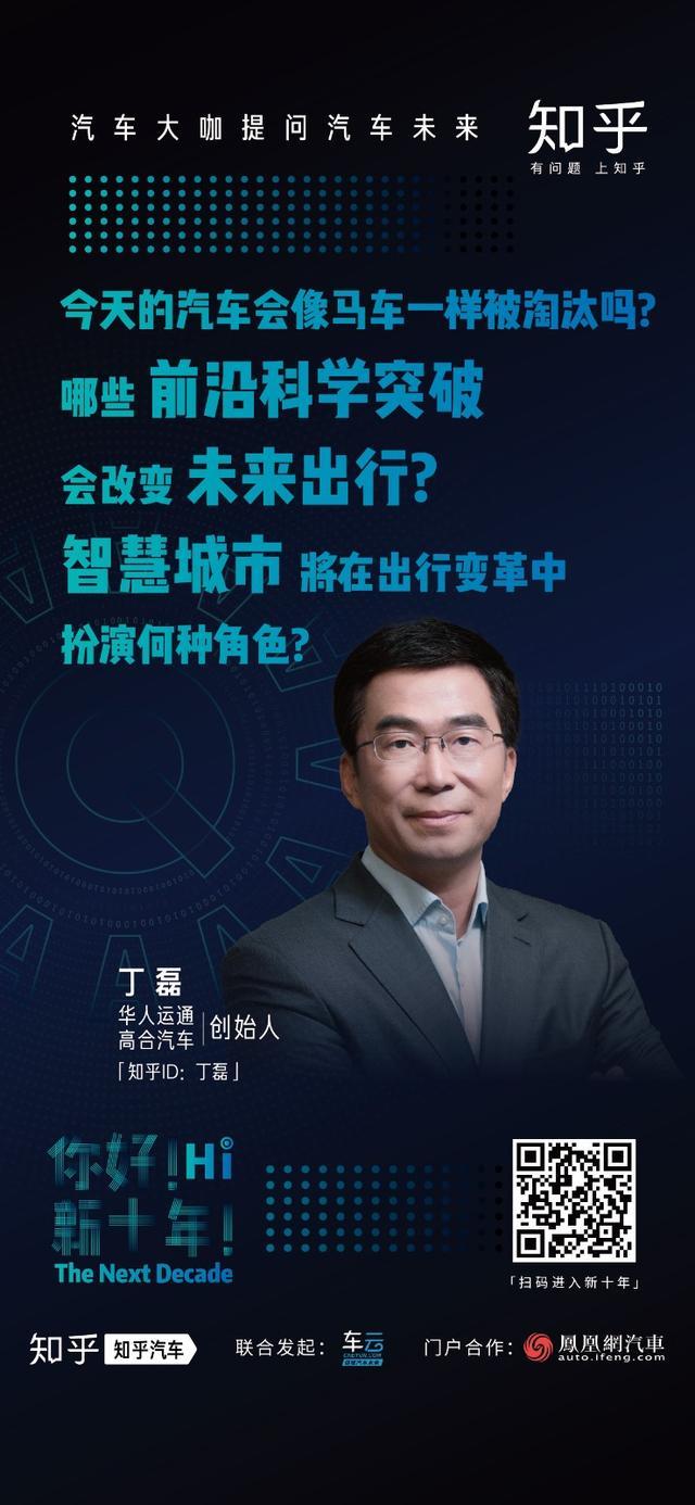 华人运通丁磊：今天的汽车会像马车一样被淘汰吗？| 问答新十年