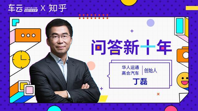 华人运通丁磊：今天的汽车会像马车一样被淘汰吗？| 问答新十年