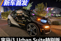 2020 CES：宝马i3 Urban Suite特别版