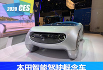 CES 2020：本田全新智能驾驶概念车发布