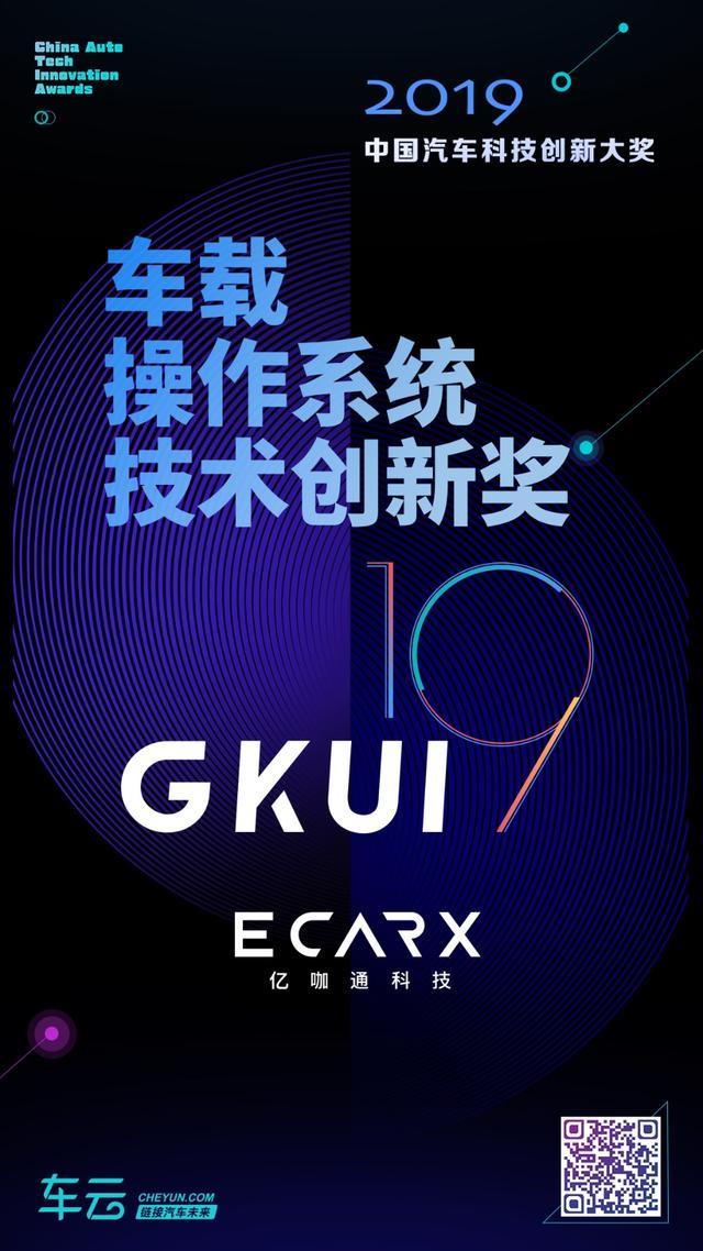2019中国汽车科技创新大奖，亿咖通GKUI获年度车载操作系统技术创新奖
