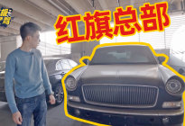 独家探秘红旗总部地库，惊现比劳斯莱斯气场更强SUV