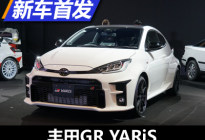 2020东京改装展：丰田GR YARiS正式发布