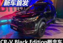 2020东京改装展：CR-V黑色特别版改装车