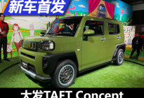 2020东京改装展：大发TAFT Concept亮相