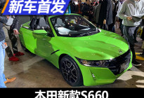 2020东京改装展：本田新款S660亮相