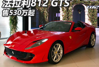 售530万起 法拉利812 GTS公布国内价格