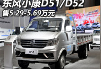 售5.29万起 东风小康D51/D52豪华型上市