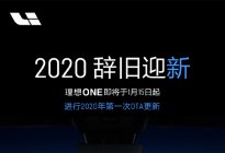 五个升级！理想ONE 2020年首次OTA升级