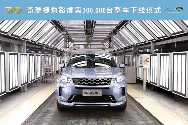 聚势突破 向新出发，奇瑞捷豹路虎第300,000台整车下线