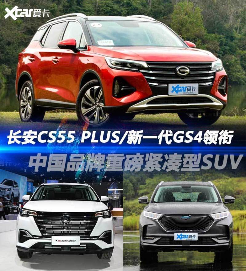 新一代GS4等 2019重点中国品牌紧凑SUV