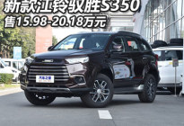 售15.98万起 新款江铃驭胜S350正式上市