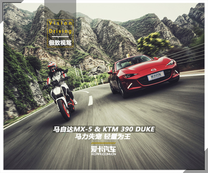 马自达MX-5 & KTM 390 DUKE