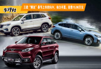 三款“擦边”春节上市的SUV，动力丰富，起售15.98万元