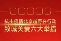 服务客户保障服务，抗击疫情北京越野推致诚关爱六举措