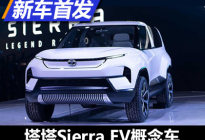 或两年推量产版 塔塔发Sierra EV概念车