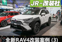 JR-改装社：全新丰田RAV4改装案例（3）