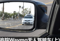 独闯凤凰城 追踪Waymo无人驾驶车（上）
