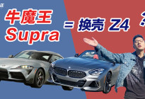 海外试驾新宝马Z4 M40i ，它与丰田Supra是一样的吗