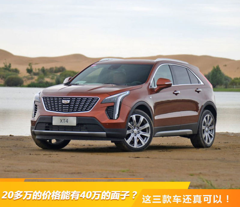 猫哥购车攻略 多万的价格有40万的面子 这三款真可以 买车网 猫哥购车攻略 多万的价格有40万的面子 这三款真可以 买车网