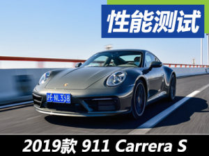 精益求精 测试全新保时捷911 Carrera S