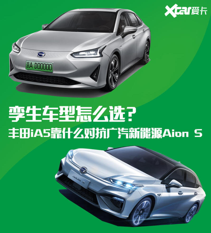 孪生车型怎么选？广汽丰田iA5靠什么对抗广汽新能源Aio