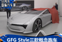 设计颇独特 GFG Style发布三款概念跑车