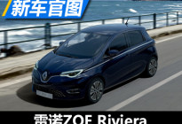 专属车身配色 雷诺ZOE Riviera官图发布