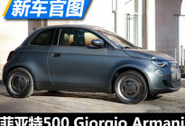 菲亚特500 Giorgio Armani车型官图发布