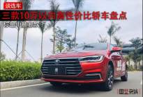 预算10万，除了逸动PLUS，还可以选择这些高性价比轿车